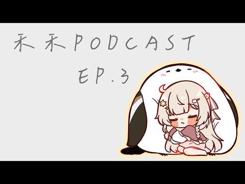 【禾禾Podcast】努力在天賦面前真的不堪一擊嗎 ep.3｜若禾Nyaka #初見歡迎 #vtuber
