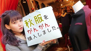 秋服をガンガン買いまくった10月の動画を11月。【購入品紹介】