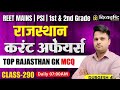 REET Mains | PSI | 1st &amp; 2nd Grade | Rajasthan Current Affairs MCQ | Durgesh Sir