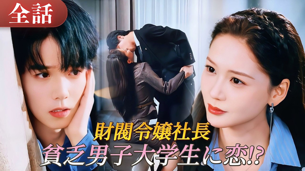 財閥令嬢社長、貧乏な男子大学生に恋したら😱実は失われた財閥の相続人!? 年の差で別れなければならなかったが、こっそり娘を出産！#drama #ドラマ #中国ドラマ #日本語字幕 #短編ドラマ #恋愛