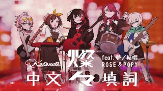 [中文填詞]Afterglow 燦々 feat.夢ノ結唱 ROSE＆POPY