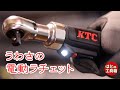 KTCの電動ラチェット【工具紹介】