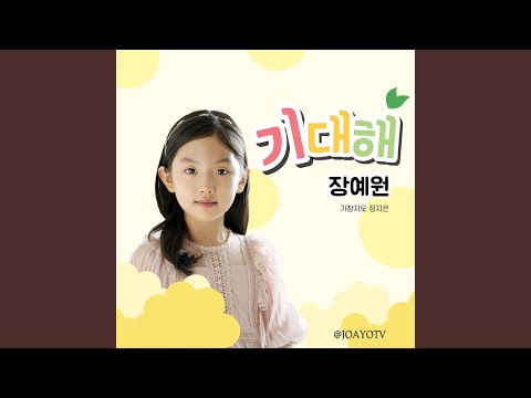 기대해