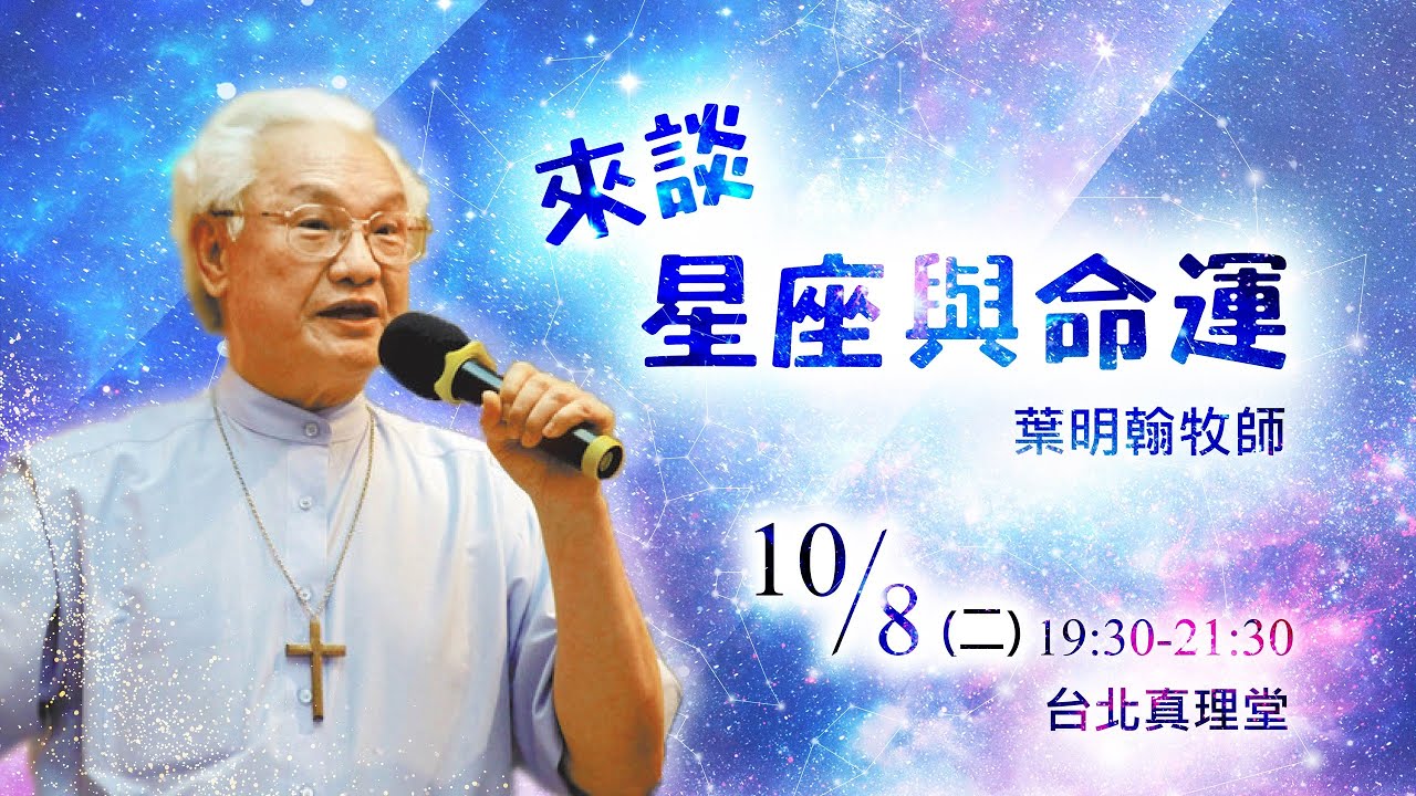 葉明翰牧師來談星座與命運