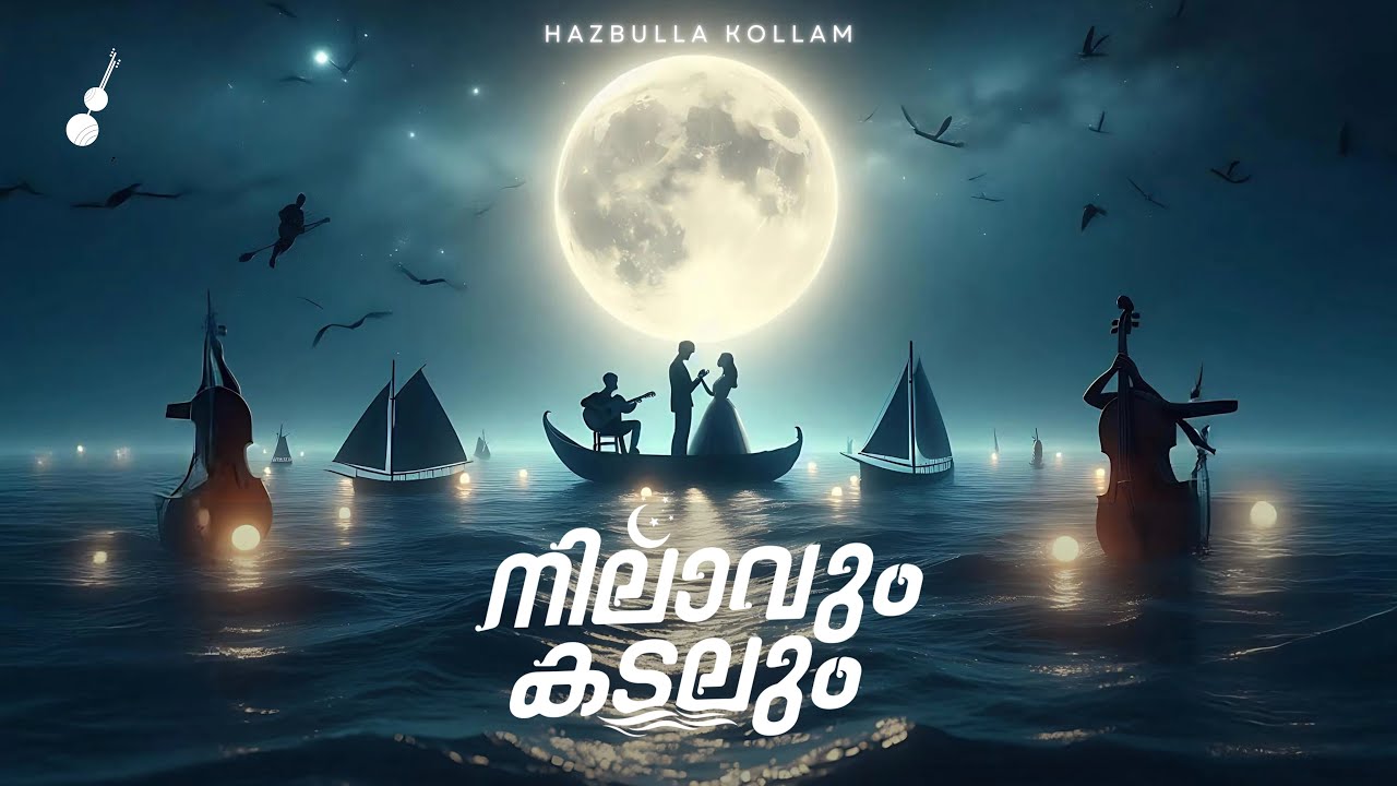 POOTHULANJORU PRANAYAMAZHAYIL     NILAVUM KADALUM   