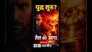 Iran vs USA युद्ध शुरू? 🔥 तेल की आग से दुनिया में हड़कंप!