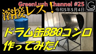 溶接レス！ドラム缶BBQコンロ作ってみた！【GreenLush Channel#25 2023 05 04】