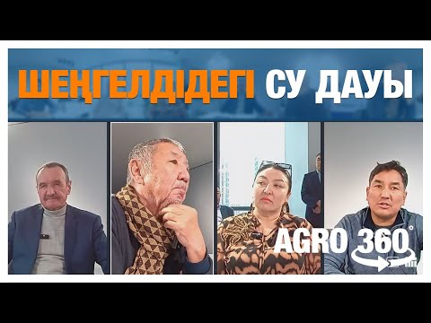 Видео: Agro360° | Шеңгелдідегі су дауы | Мәселенің шешімі қандай?