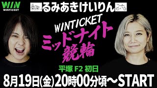 【るみあきけいりん】ミッドナイト競輪 平塚 F2 初日【WINTICKET】