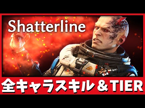 【shatterline】シャッターライン 全キャラスキル紹介！個人的Tier表～最強キャラランクまとめ(プレイテスト版)【攻略・解説動画】