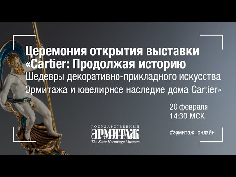 Открытие выставки «Cartier: