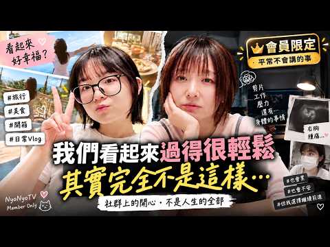 Things We Usually Don't Say, Exclusive for Members Today [NyoNyoTV]