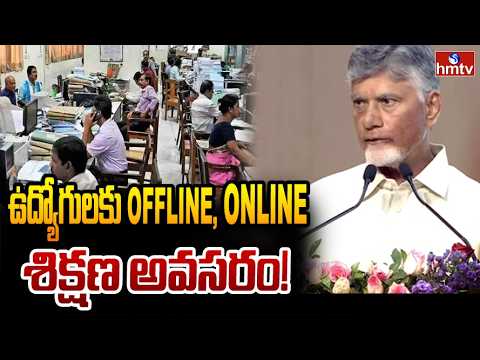 ఉద్యోగులకు ఆఫ్ లైన్,ఆన్ లైన్ శిక్షణ అవసరం |CM Chandrababu |Mission Karmayogi Regional Workshop |hmtv - HMTVNEWS