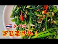 簡単！タイの空芯菜炒めの作り方