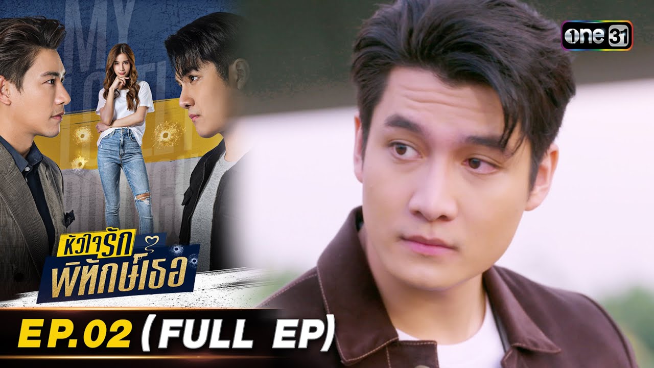 หัวใจรักพิทักษ์เธอ Ep.02 (Full Ep) | 1 ก.ค. 66 | one31