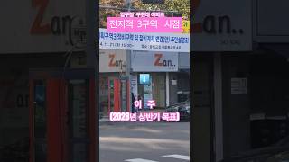 ♡ 여기는 압구정 ♡ 압구정현대  3구역 재건축 STEPS [압구정진양 부동산 02 - 542 - 4450]