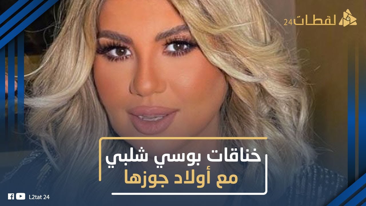 محدش بيحبها! حكايات خناقات بوسي شلبي مع أولاد جوزها محمود عبدالعزيز: ليه شايفين أنها سبب خراب بيتهم؟