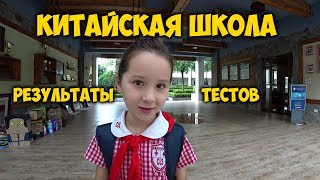 ОКОНЧАНИЕ УЧЕБНОГО 🎓 ГОДА В КИТАЙСКОЙ ШКОЛЕ. РЕЗУЛЬТАТЫ ✉️ ТЕСТОВ.