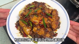 喜欢梅干菜鸡爪的朋友，梅干菜鸡翅你一定也会喜欢#跟抖音学做菜