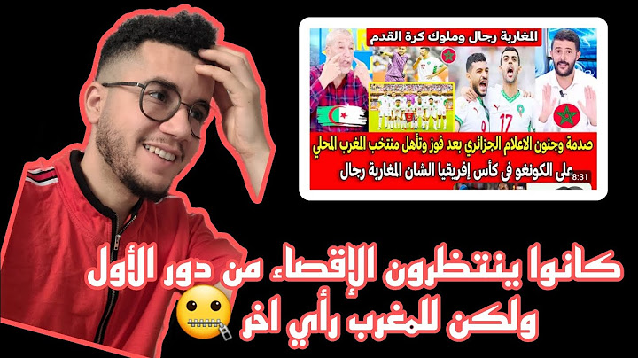 ردت فعل الصحافة الجزائرية والعربية على فوز منتخب المغربي على منتخب الكونغو 3_1 ...توقعاتهم لم تنجح 🤣