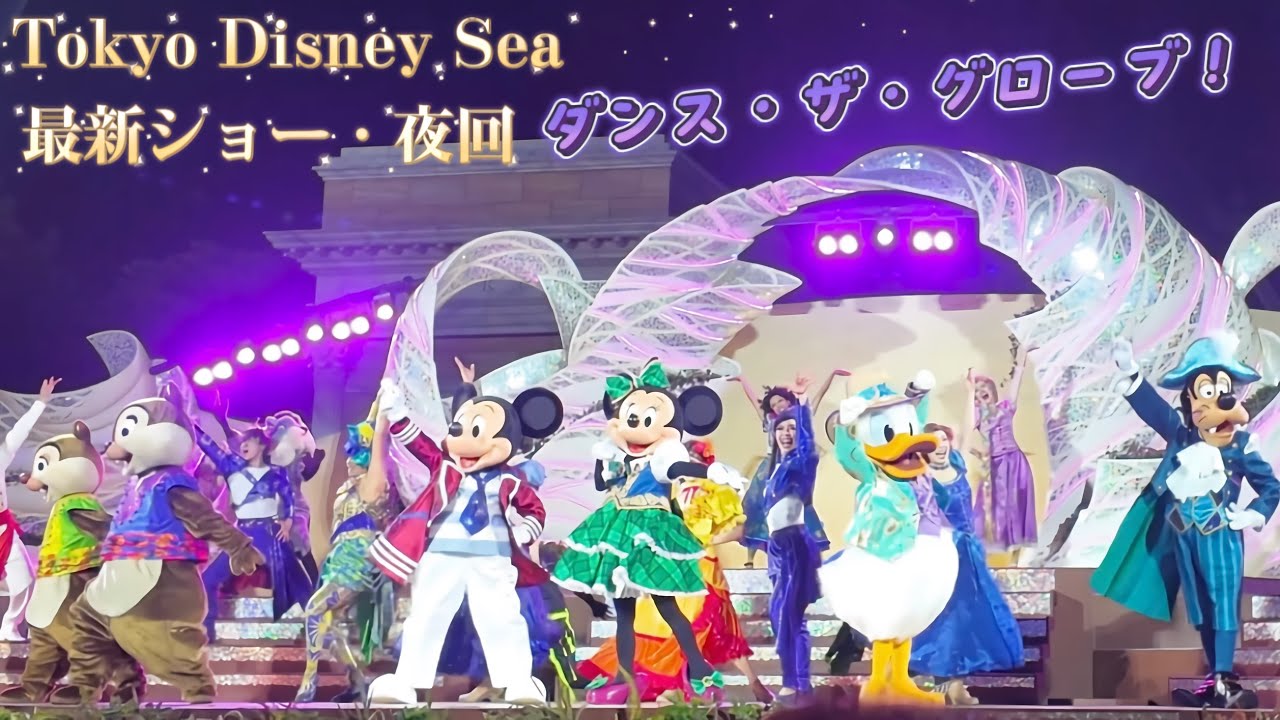 ✨ダンス・ザ・グローブ！💓東京ディズニーシー素敵な最新ショー2026.1.15 夜回DPA 
