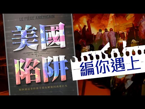 【on.cc東網】東網點評：借反腐敗為名　美國清眼中釘