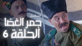 مسلسل جمر الغضا - الحلقة 06