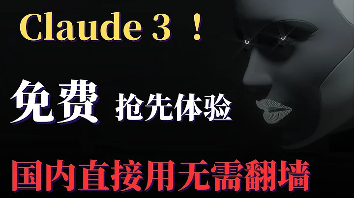 Claude 3 免費搶先體驗，無需翻牆國內直接可以使用Claude 3 GPT4 GPT3.5  Gemini，趕快搶先體驗最強AI人工智慧！ - 天天要聞