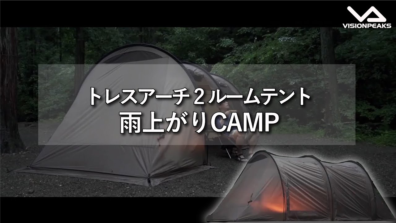 VISIONPEAKS - トレスアーチ2ルームテント ブラック VISIONPEAKS 商品紹介】雨上がりのキャンプ。トレスアーチ2ルームテントで過ごす