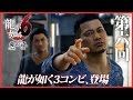 #6【実況】龍が如く6~命の詩。~を初見プレイ!【桐生一馬伝説、最終章】