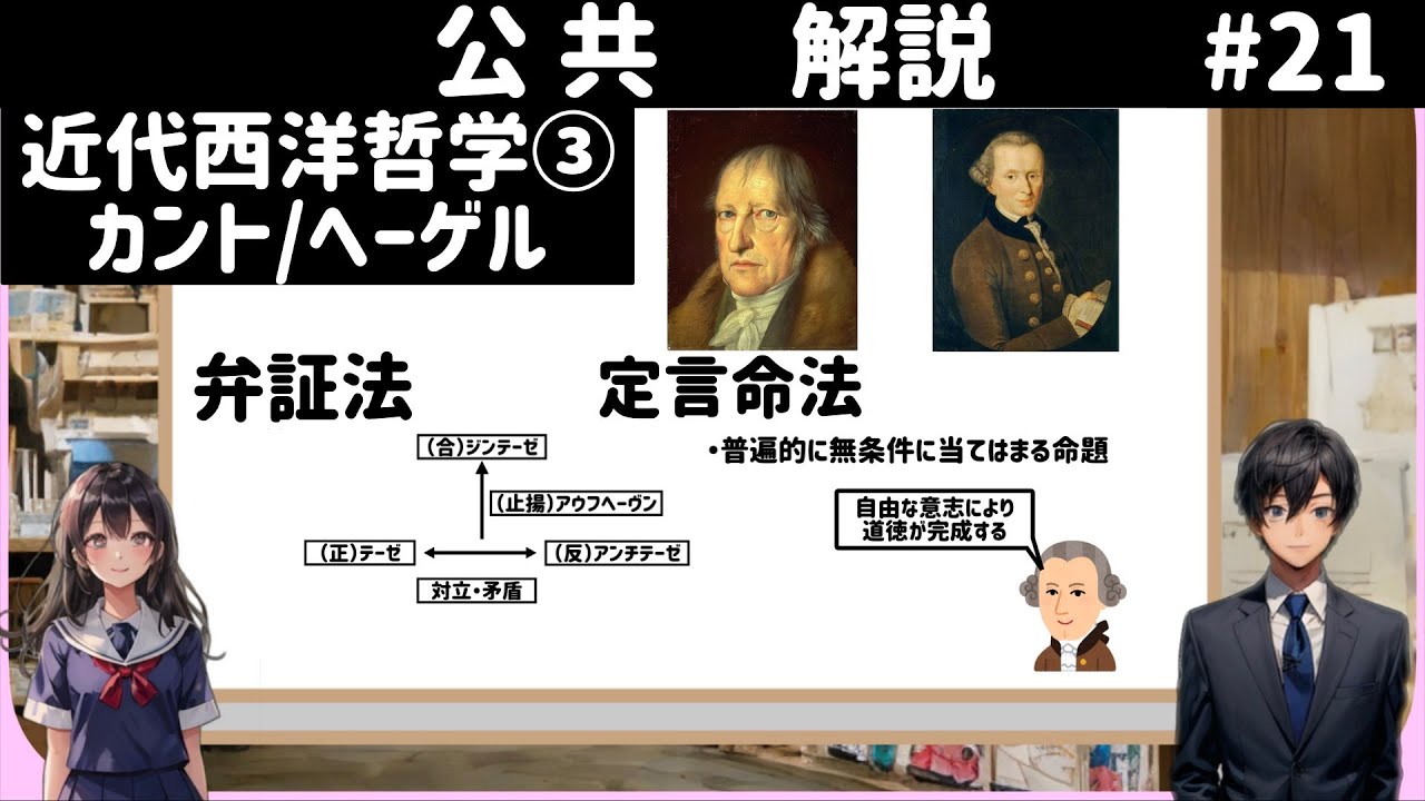 解説】公共21、近代西洋哲学③カント、ヘーゲル - okke