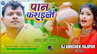#Paan Kasaili |#Pramod Permi Yadav Bhakti Song | Full Hard Hd Quality Bass Mix | Dj Abhishek Hajipur