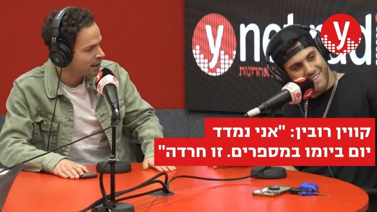 ברשת: קווין רובין על מספרים וחרדות