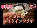 【実況】挑戦！まわるメイドインワリオ #3 最終回【ゲームボーイアドバンス実機(GBAテレビdeアドバンス)1080p】