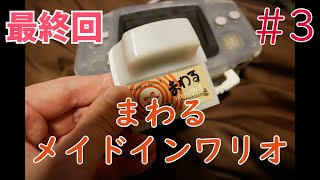 【実況】挑戦！まわるメイドインワリオ #3 最終回【ゲームボーイアドバンス実機(GBAテレビdeアドバンス)1080p】