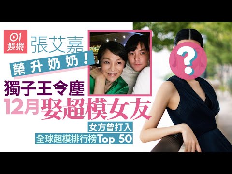 張艾嘉兒子王令塵將迎娶拍拖6年內地超模 12月香港擺酒｜01娛樂｜游天翼｜王令塵