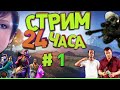 Стрим 24 часа. GTA 5 | CS:GO | Fortnite | Detroit #1