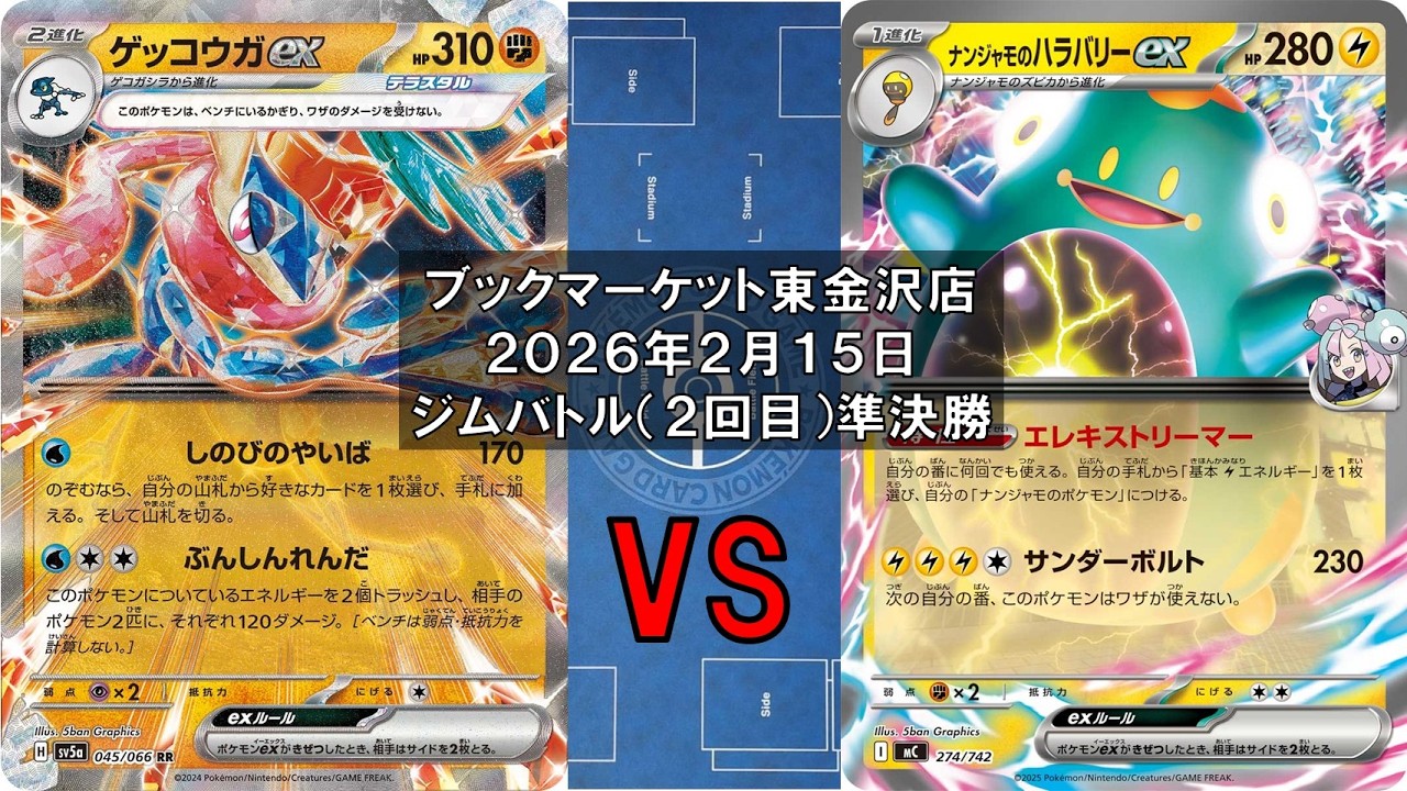 【ポケカ】ゲッコウガex バシャーモex スピンロトム ノココッチ  vs ナンジャモのハラバリーex タケルライコex 新レギュ トレカ大会 ブックマーケット東金沢店