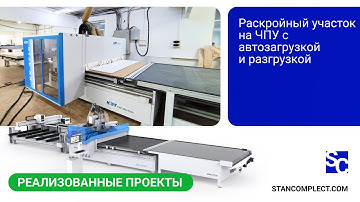 Работа автоматической линии KDT NESTING LINE на базе KN-3710DE