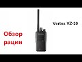 Рация VERTEX VZ 30 . Обзор