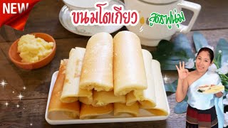 ขนมโตเกียว สูตรดั้งเดิม แป้งฟูนุ่ม หวานน้อย Pancake Roll