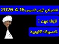 الانصرافي اليوم الخميس 16 4 2026
