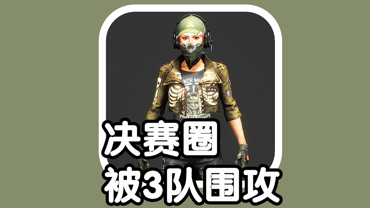 绝地求生PUBG 火焰解说 4排1杀 决赛圈被3队围攻