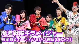 「キラメイジャー」キャストが初変身&オーディションの裏話を明かす！ 制作発表記者会見より