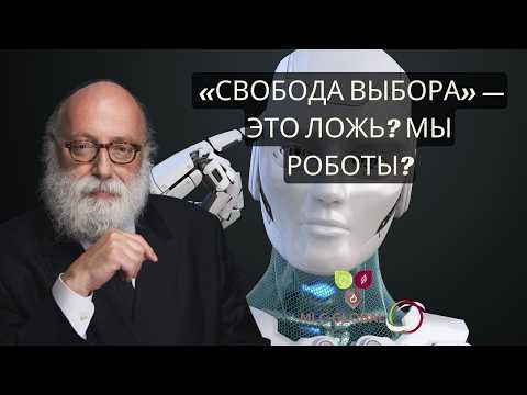 «Свобода выбора» — это ложь? Мы РОБОТЫ?