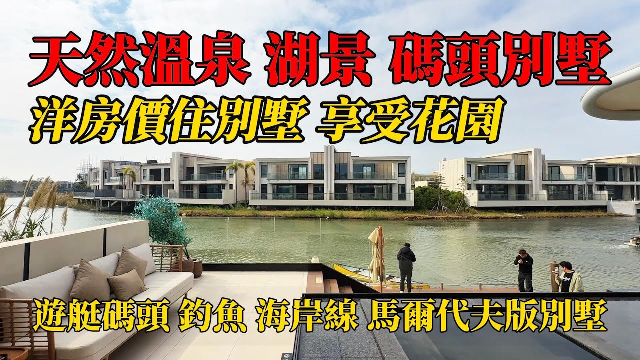 江門新會，碧海銀湖別墅，天然溫泉入戶別墅，活水湖景，私家遊艇碼頭，目前細單位109㎡，總價140萬搞掂，有天有地有花園，悠閒娛樂放鬆好享受，#別墅，#帶裝修別墅，#獨棟別墅，#溫泉別墅，#豪宅別墅