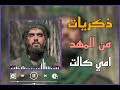 ذكريات من المهد امي كالت يالولد ترند تيك توك 2025 ريمكس جديد mp3