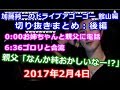 【うんこちゃん】第一回「ﾄﾞﾗｲﾌﾞｱｺﾞｰｺﾞｰ館山編」まとめ：後編【2017/02/04】