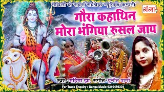 Shiv Bhajan || गौरा कहाथिन मोरा भंगिया रुसल जाय || Shiv Song || Mahima Jha Maithili Shiv Bhajan 2024