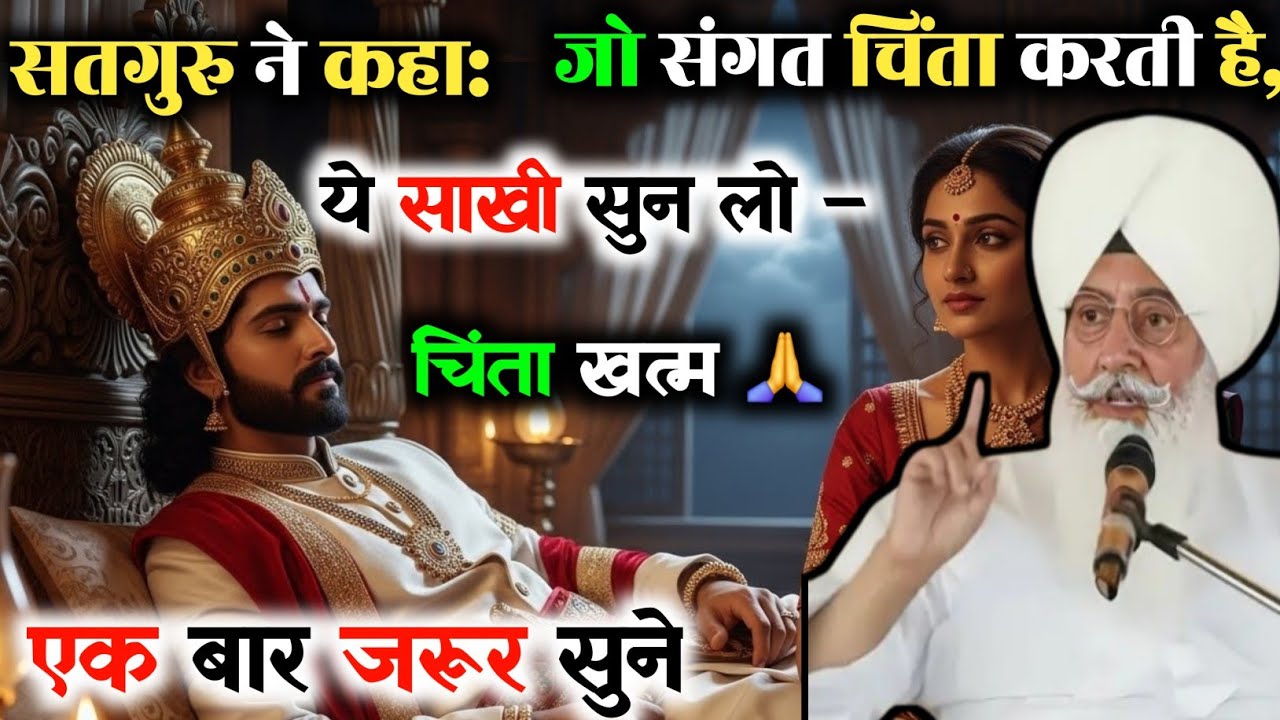 💥सतगुरु ने कहा: जो संगत चिंता करती है, ये साखी सुन लो – चिंता खत्म 🙏 radha swami satsang satguru 💥 
